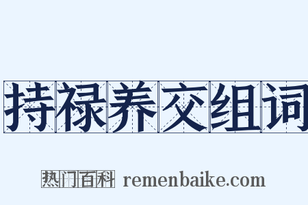持禄养交组词是什么意思的图片